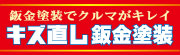 キズ直しの定番ピット。擦り傷・ヘコミ傷に困ったら、今すぐ当店へおいで下さい。