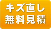 今すぐ無料見積