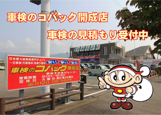車検のコバック開成店