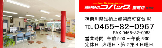 車検のコバック開成店
