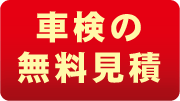 今すぐ無料見積