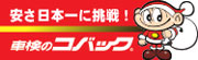 コバックシステムによる無駄のない車検システムをぜひ一度体験して下さい。