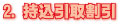 持込引取割引