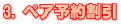 ペア予約割引