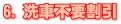 洗車不要割引