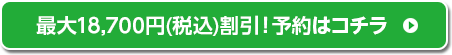 ネット予約で18,000円割引！予約はこちら