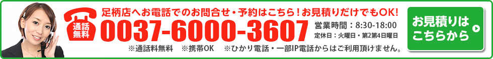 足柄店！電話予約でも1,000円引き！お見積りだけでもOK！