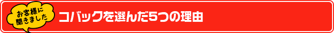 コバックを選んだ5つの理由