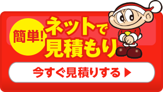 ネットで見積もり　今すぐ見積もりする