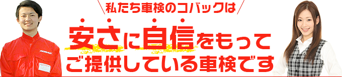 私たち車検のコバックは安さに自信をもってご提供している車検です