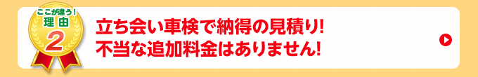 立ち会い車検で納得の見積り!不当な追加料金はありません!