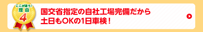 国交省指定の自社工場完備だから土曜日もOKの1日車検！