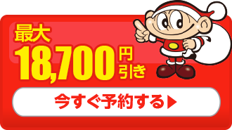 ネット予約で1,000円引き　今すぐ予約する