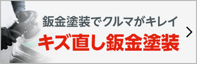 キズ直し鈑金塗装