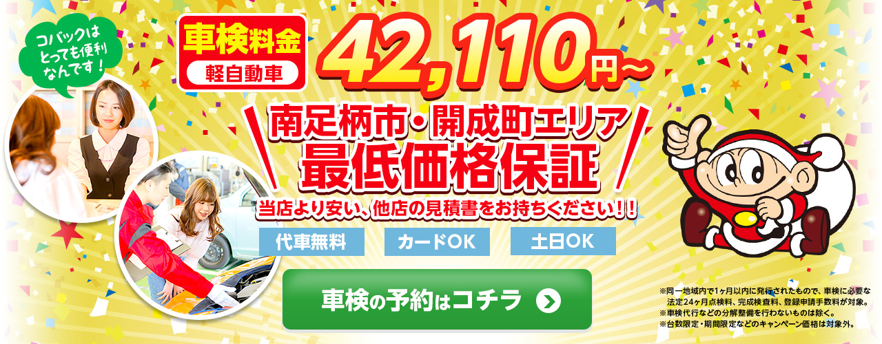 神奈川県 南足柄市・開成町で車検のコバック足柄店・開成店