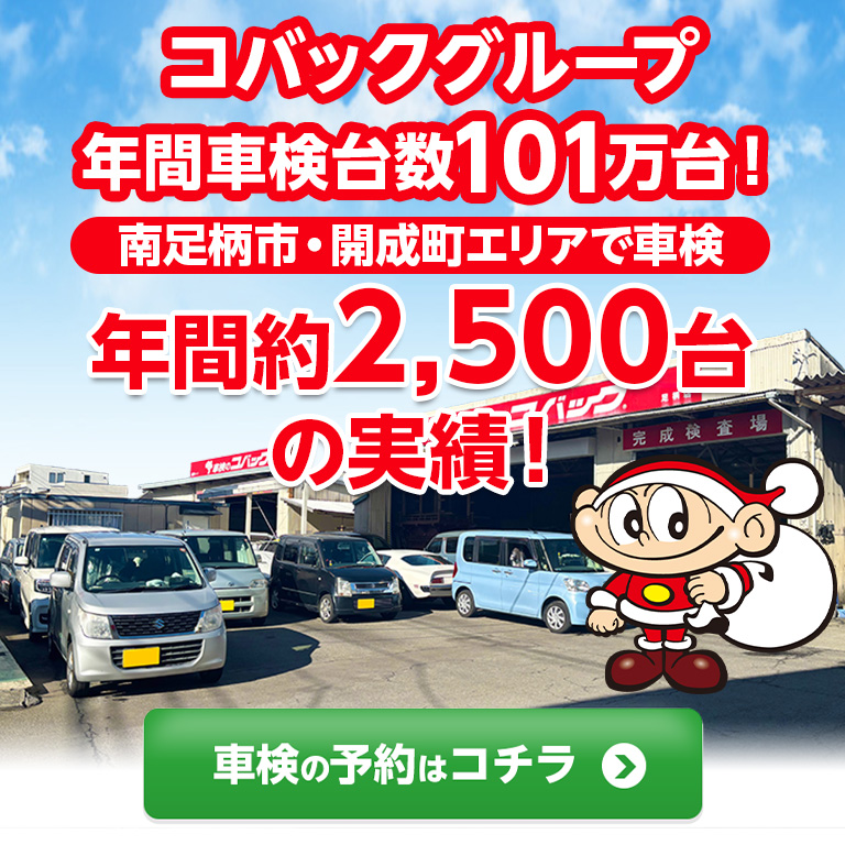 神奈川県 南足柄市・開成町で車検のコバック足柄店・開成店